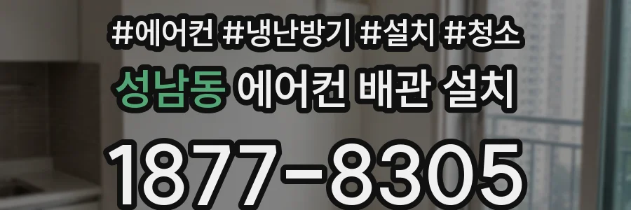 성남동 에어컨 배관 설치