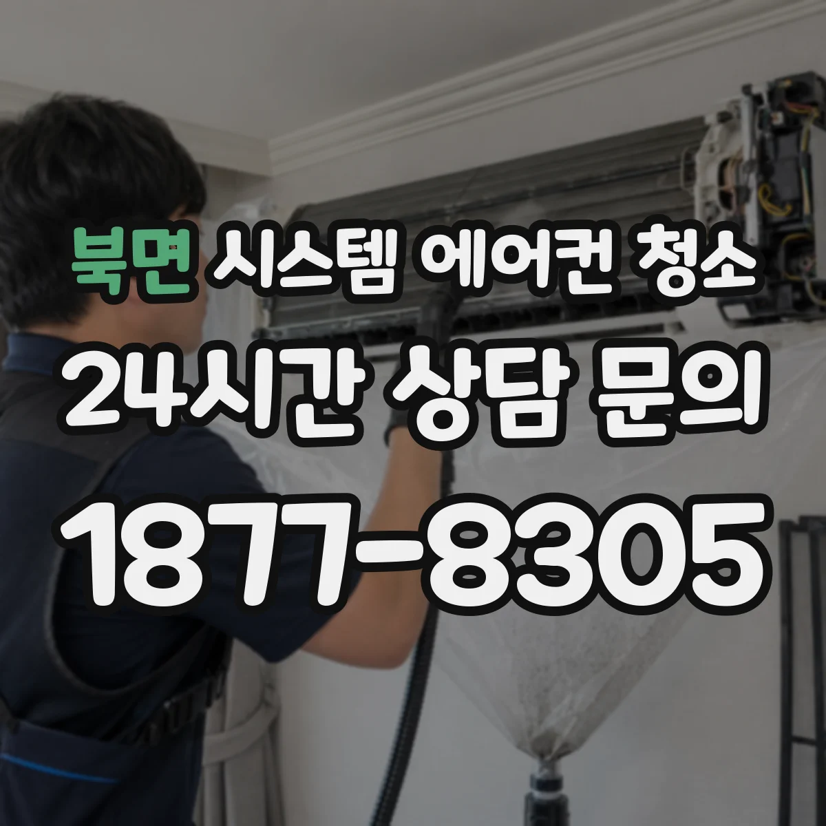 북면 시스템 에어컨 청소