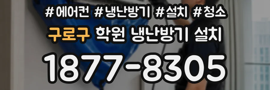 구로구 학원 냉난방기 설치