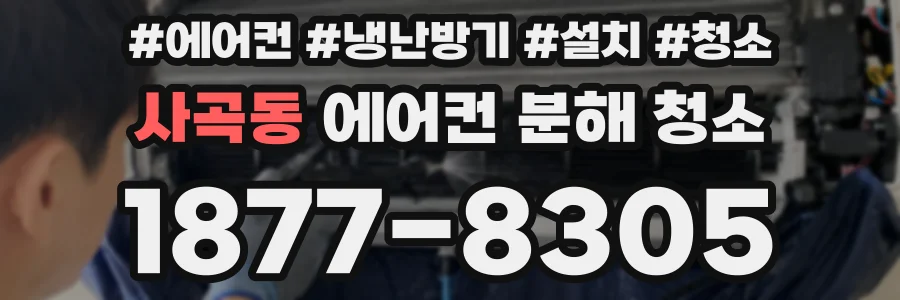사곡동 에어컨 분해 청소
