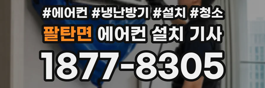 팔탄면 에어컨 설치 기사