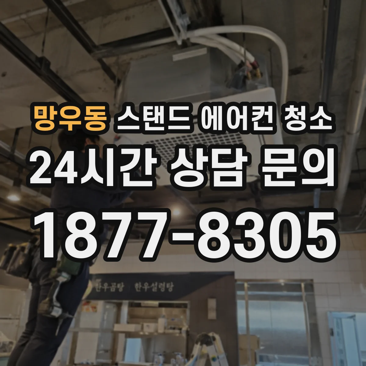 망우동 스탠드 에어컨 청소