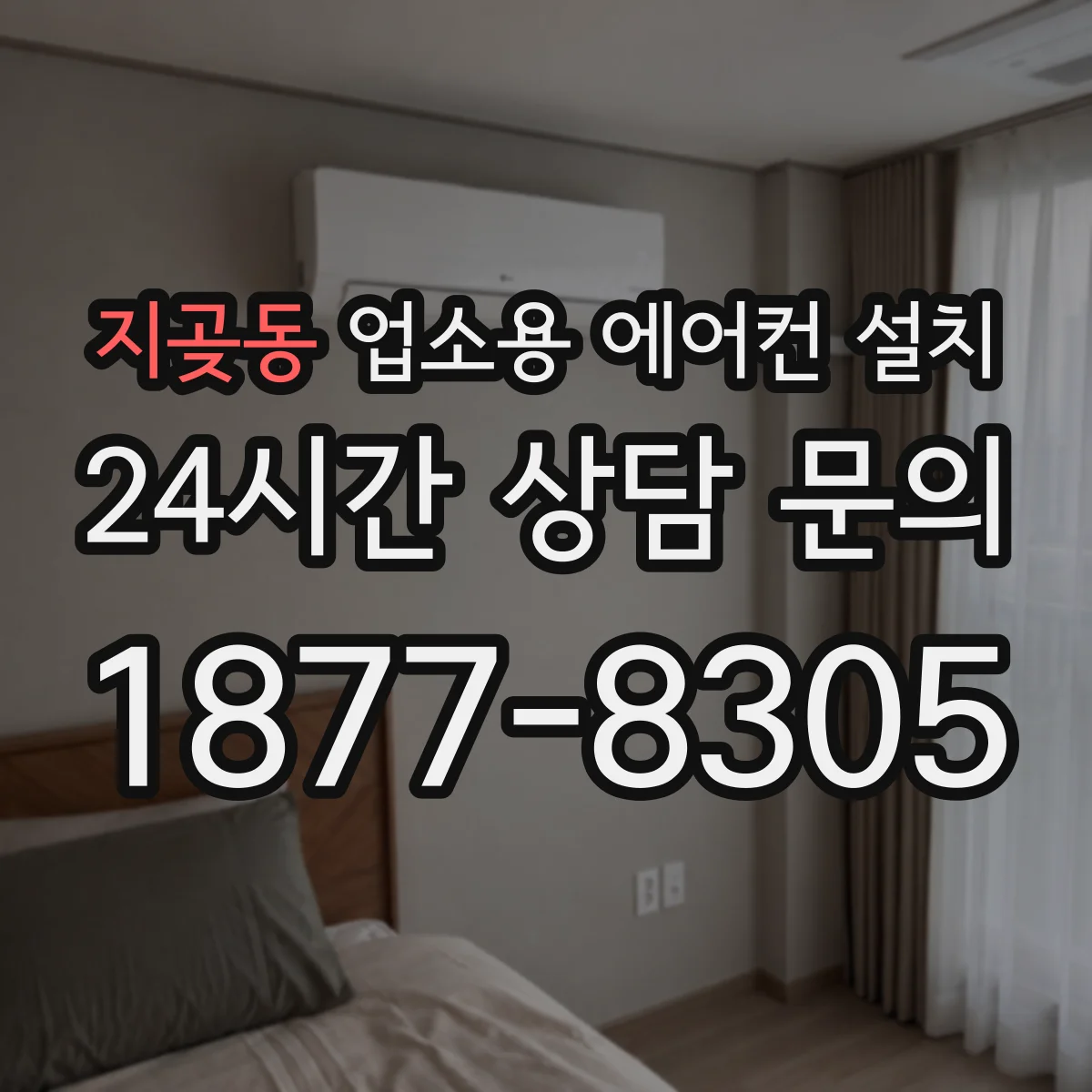 지곶동 업소용 에어컨 설치