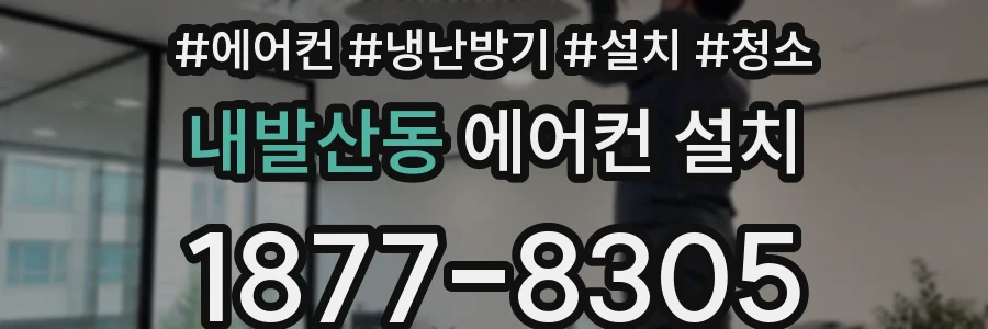 내발산동 에어컨 설치