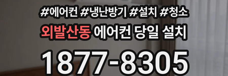 외발산동 에어컨 당일 설치