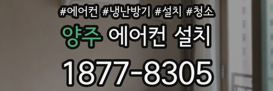 양주 에어컨 설치