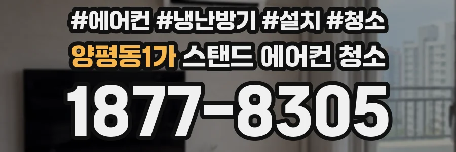 양평동1가 스탠드 에어컨 청소