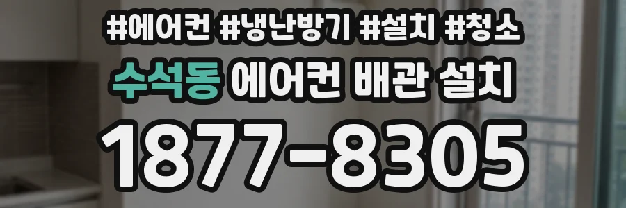 수석동 에어컨 배관 설치