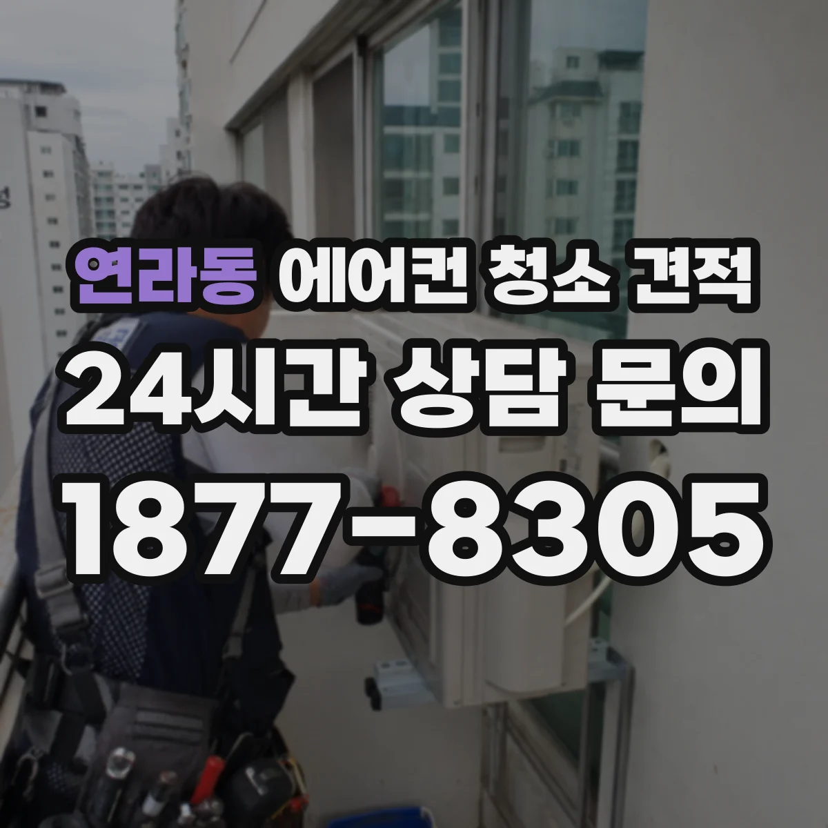 연라동 에어컨 청소 견적