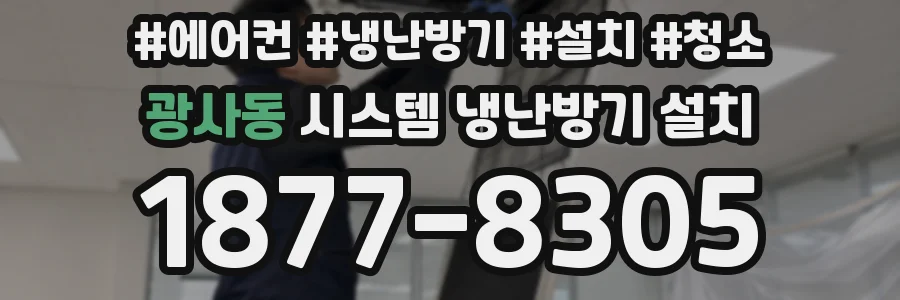 광사동 시스템 냉난방기 설치