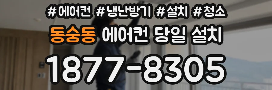 동숭동 에어컨 당일 설치