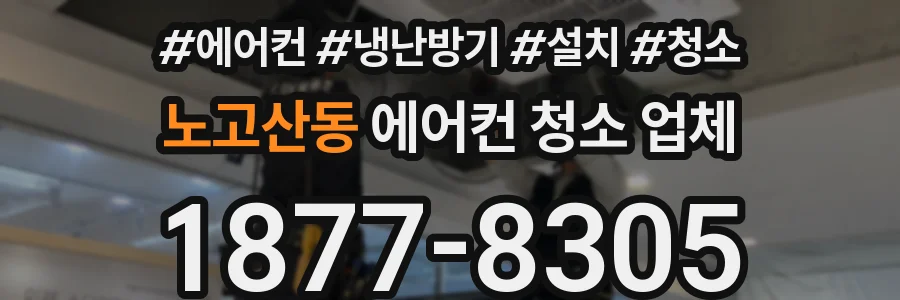 노고산동 에어컨 청소 업체