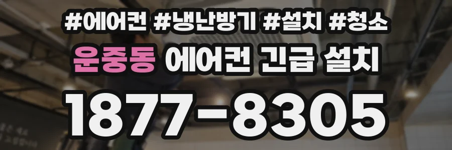 운중동 에어컨 긴급 설치