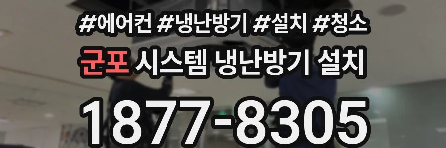 군포 시스템 냉난방기 설치