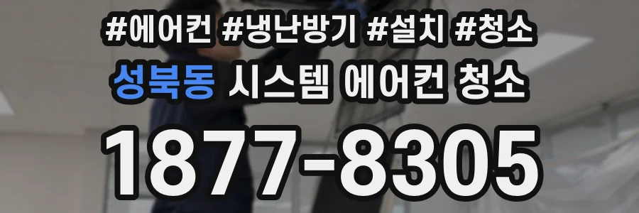 성북동 시스템 에어컨 청소