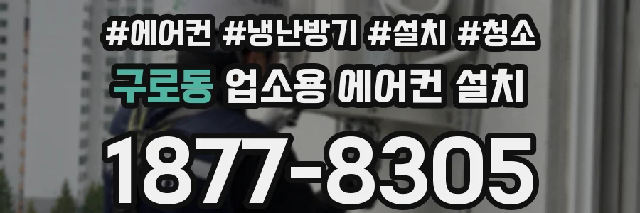 구로동 업소용 에어컨 설치
