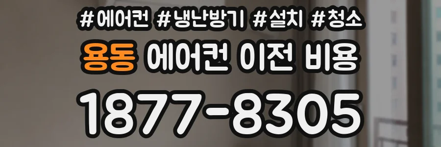 용동 에어컨 이전 비용