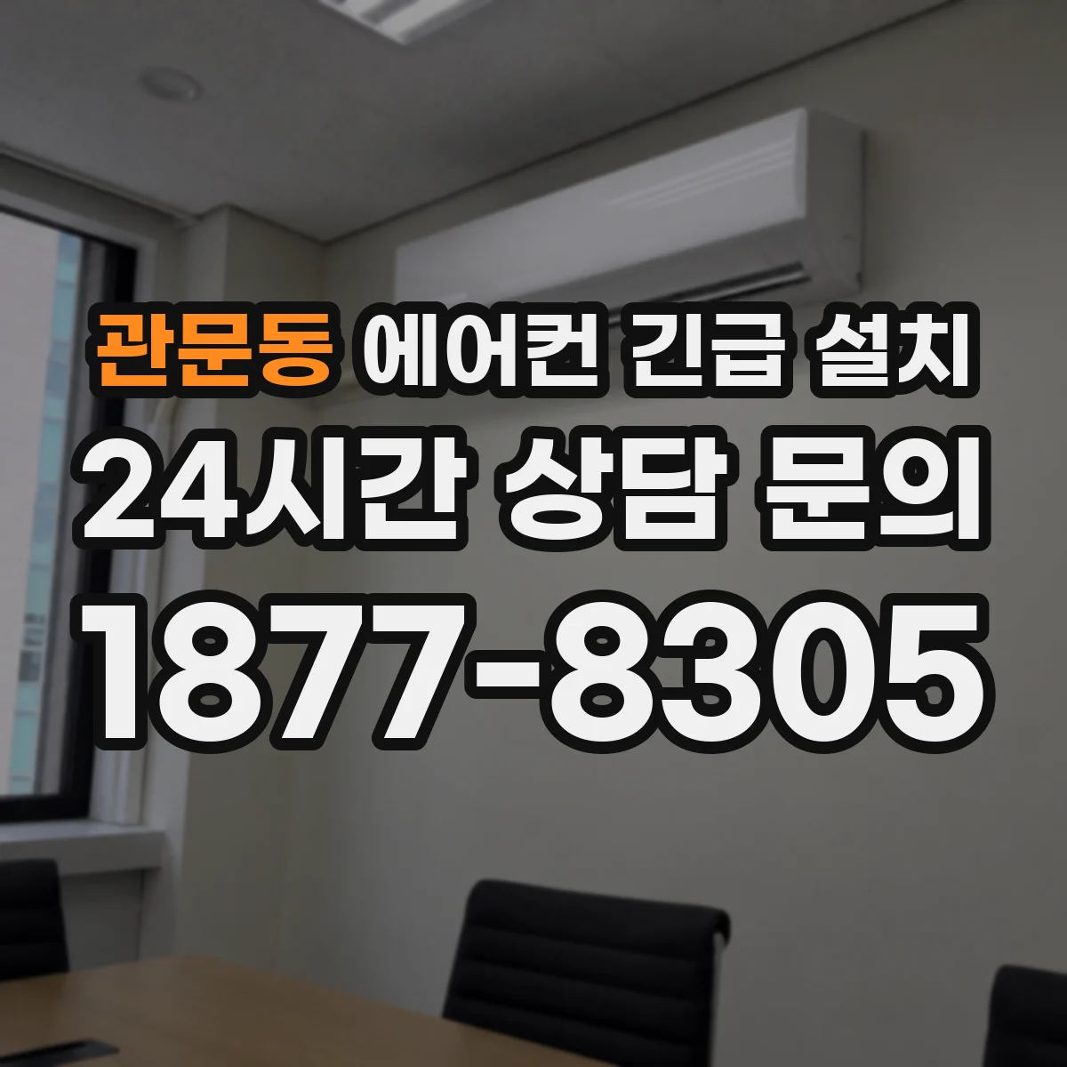 관문동 에어컨 긴급 설치