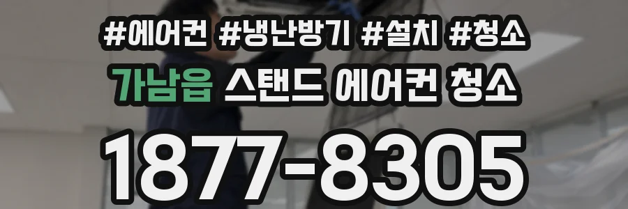 가남읍 스탠드 에어컨 청소