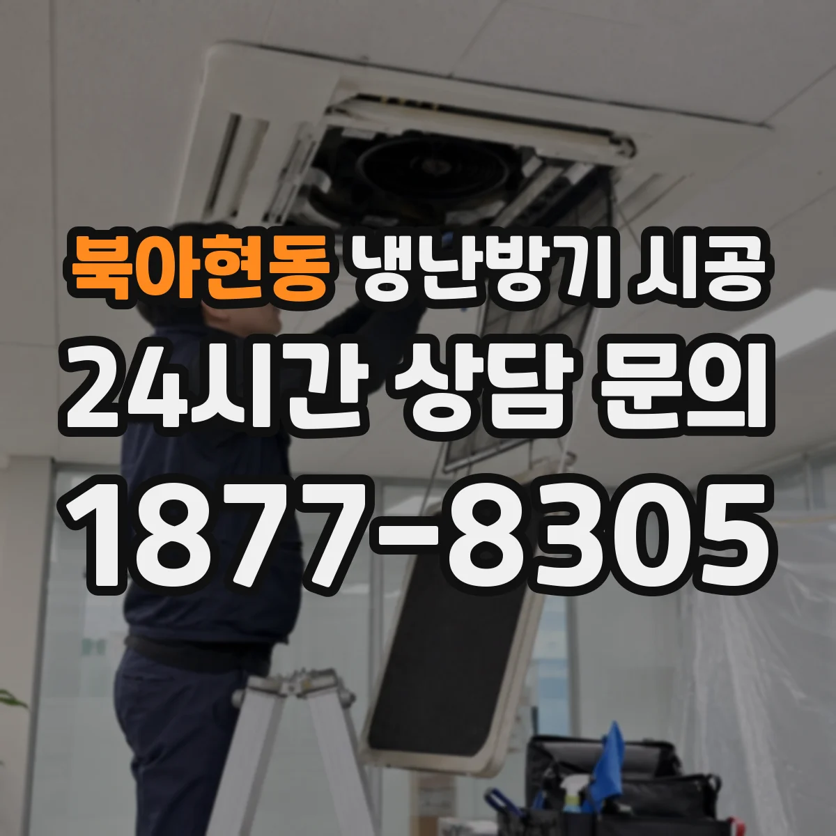북아현동 냉난방기 시공