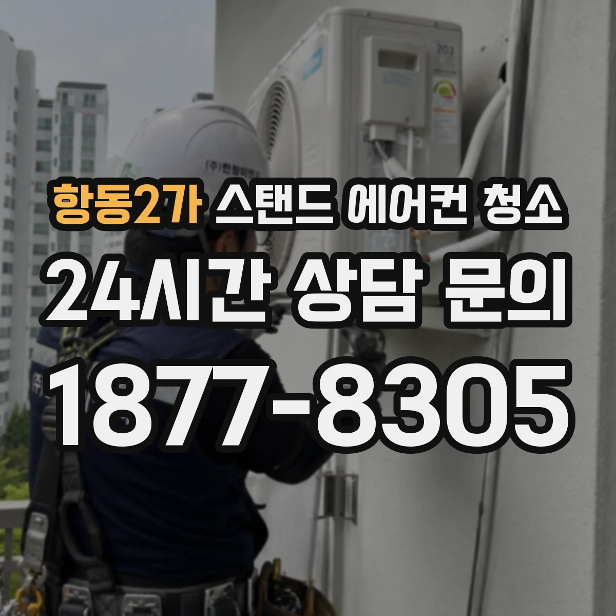 항동2가 스탠드 에어컨 청소