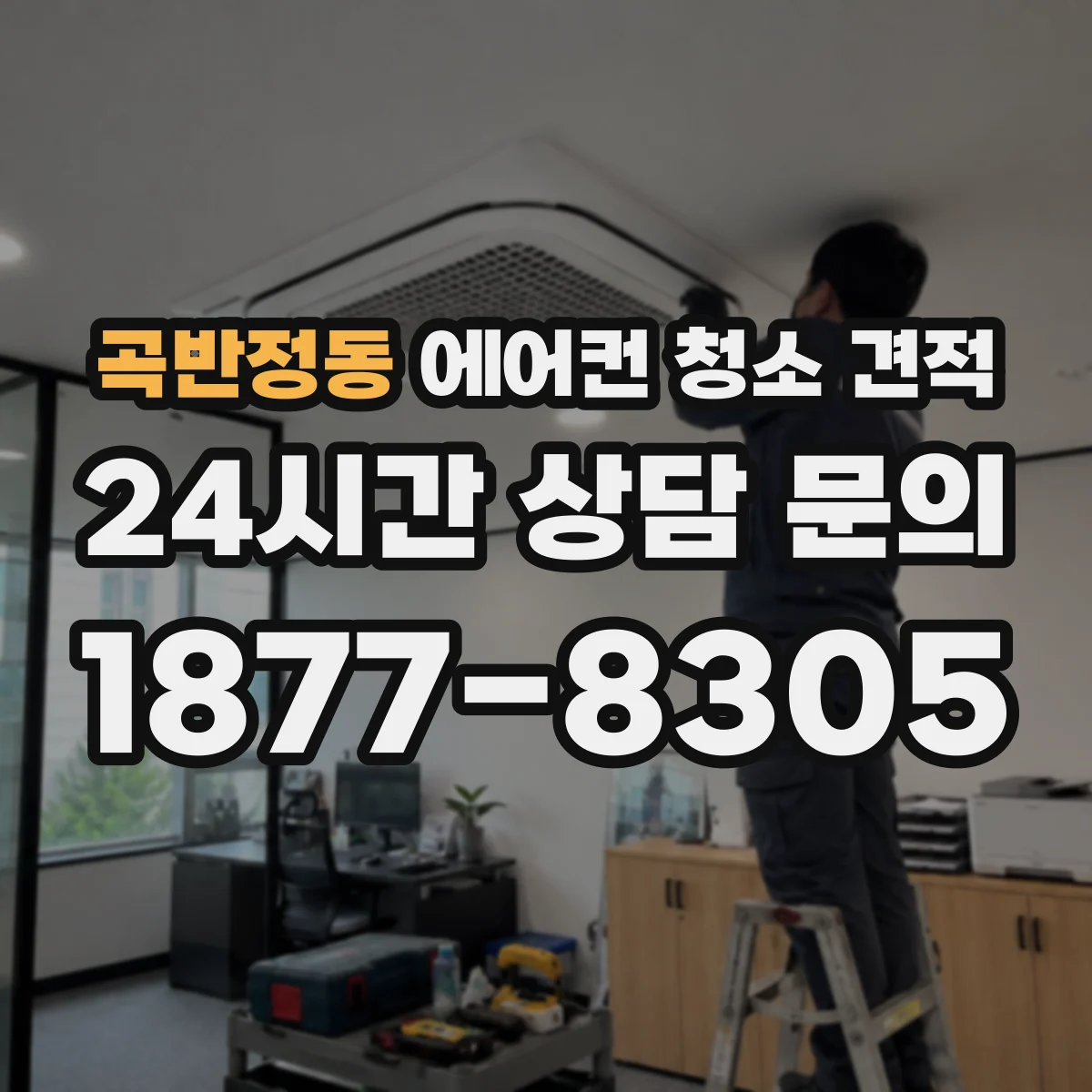 곡반정동 에어컨 청소 견적