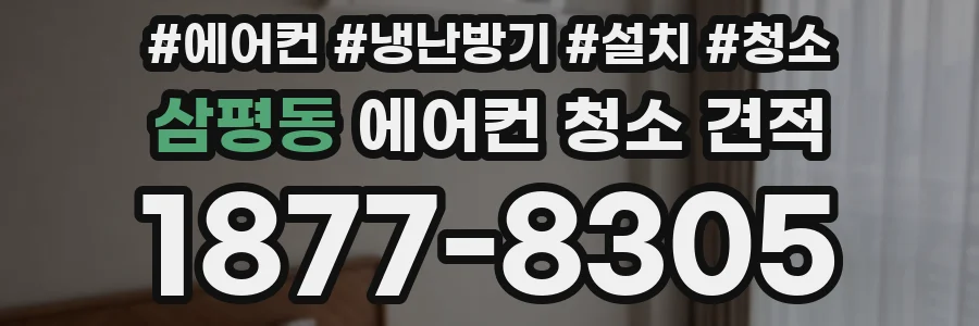 삼평동 에어컨 청소 견적