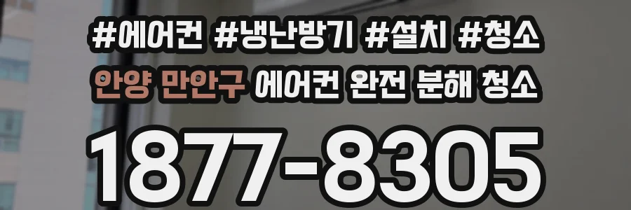 안양 만안구 에어컨 완전 분해 청소