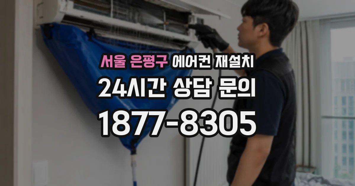 서울 은평구 에어컨 재설치