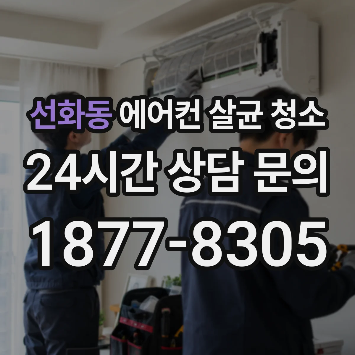 선화동 에어컨 살균 청소