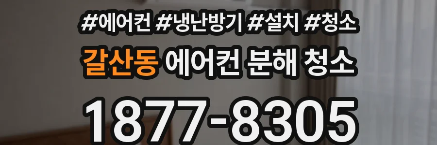 갈산동 에어컨 분해 청소