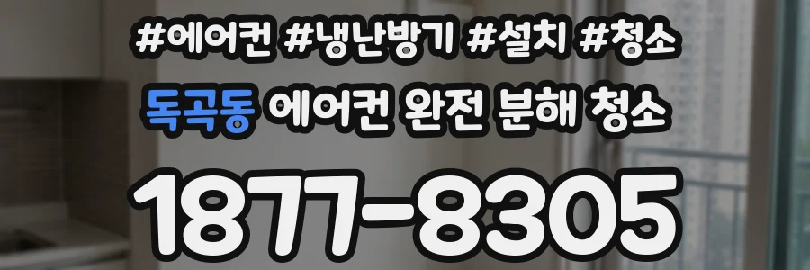 독곡동 에어컨 완전 분해 청소