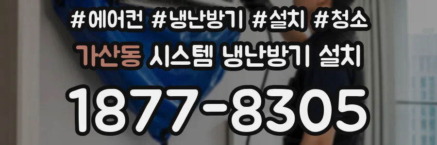 가산동 시스템 냉난방기 설치