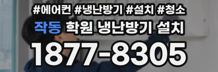 작동 학원 냉난방기 설치