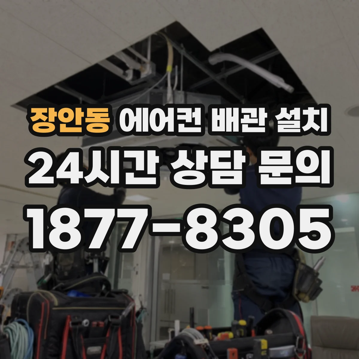 장안동 에어컨 배관 설치