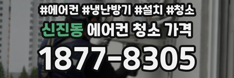 신진동 에어컨 청소 가격