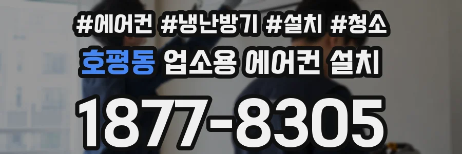 호평동 업소용 에어컨 설치
