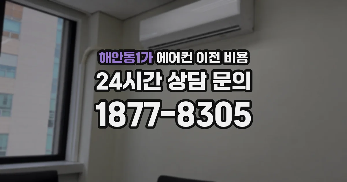 해안동1가 에어컨 이전 비용