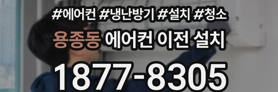 용종동 에어컨 이전 설치