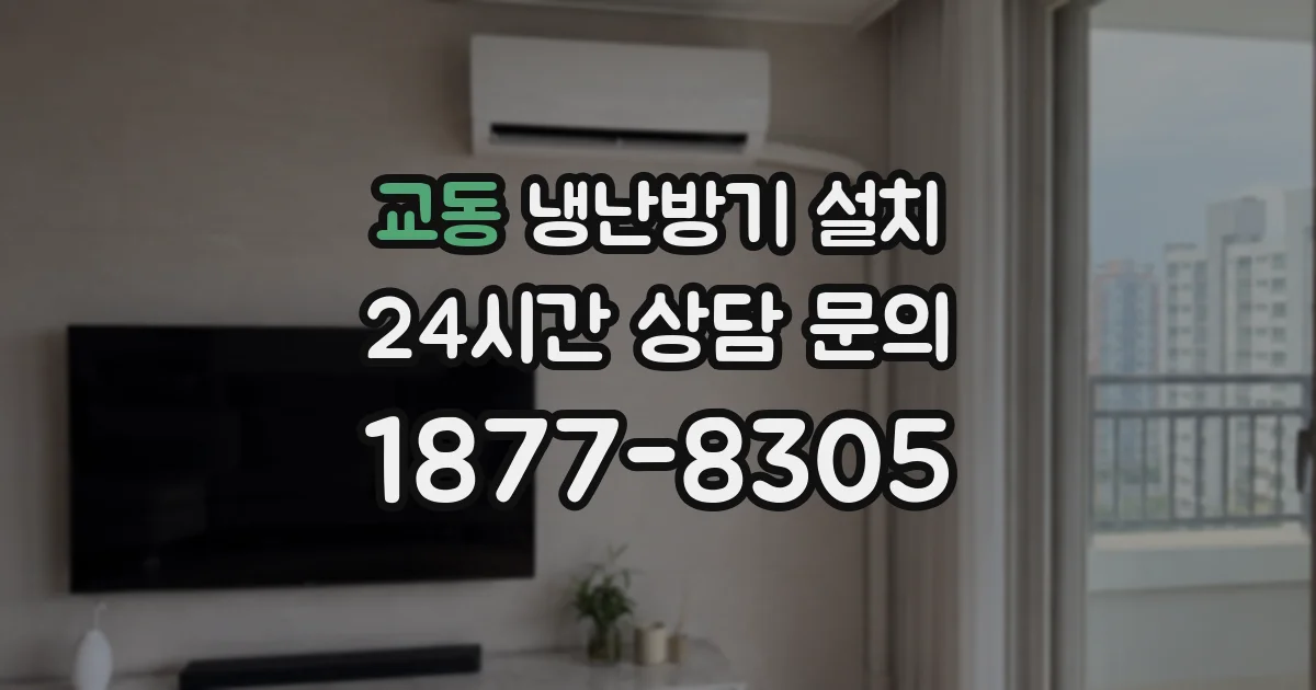 교동 냉난방기 설치