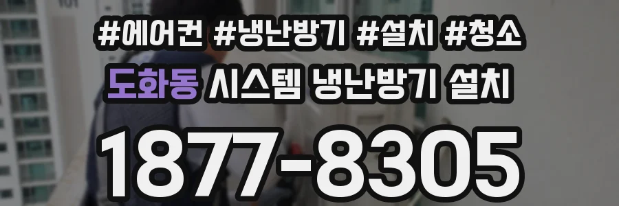 도화동 시스템 냉난방기 설치