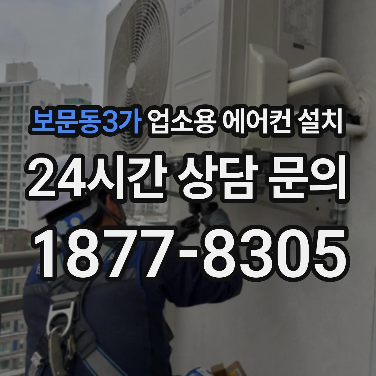 보문동3가 업소용 에어컨 설치