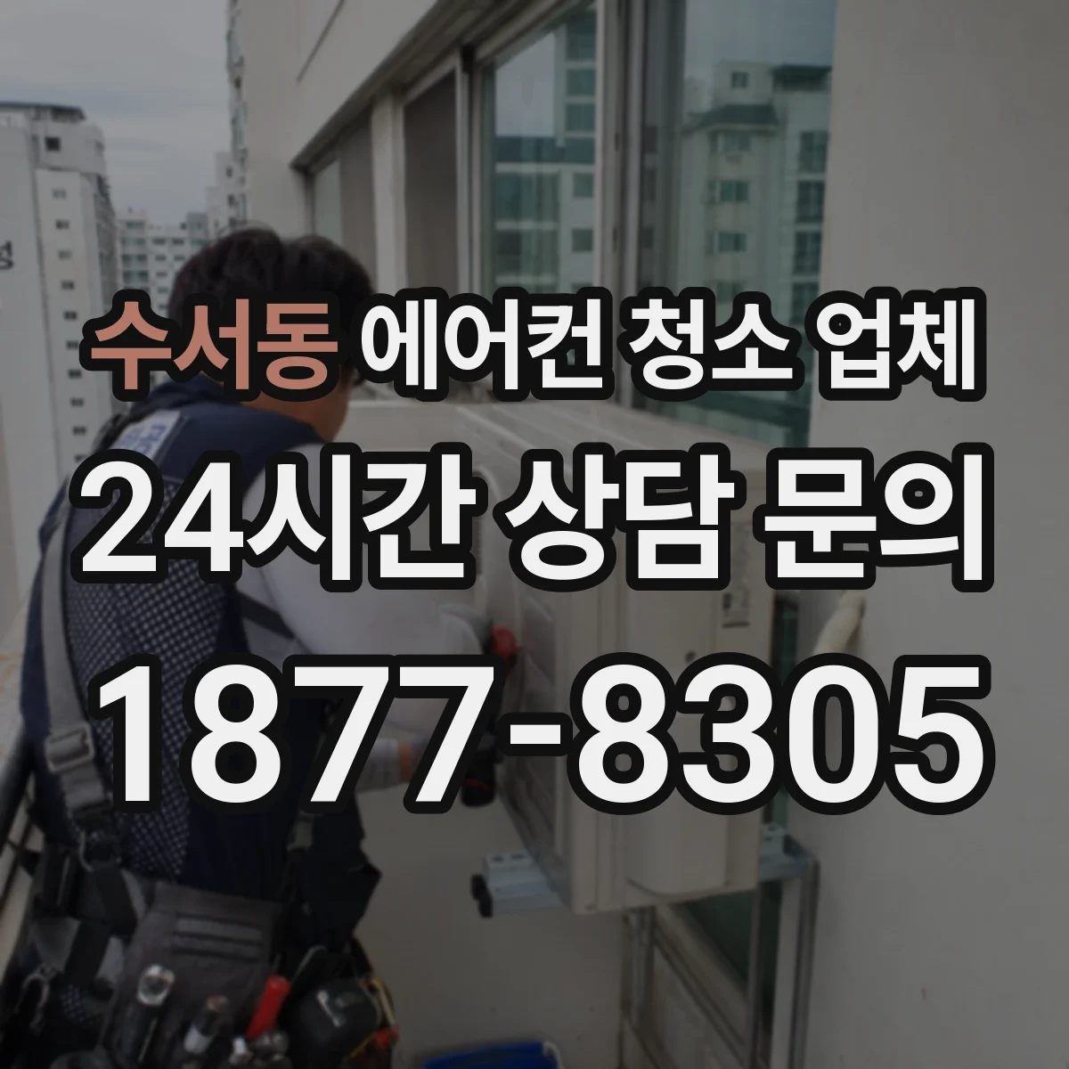 수서동 에어컨 청소 업체