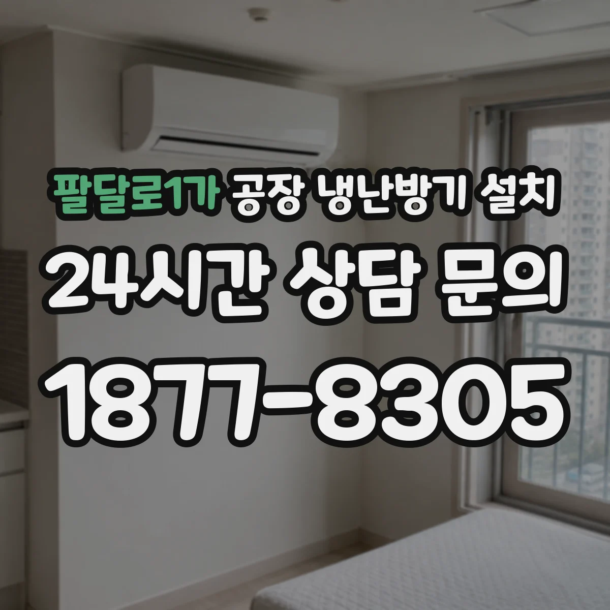 팔달로1가 공장 냉난방기 설치