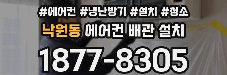 낙원동 에어컨 배관 설치