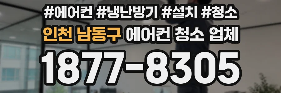 인천 남동구 에어컨 청소 업체