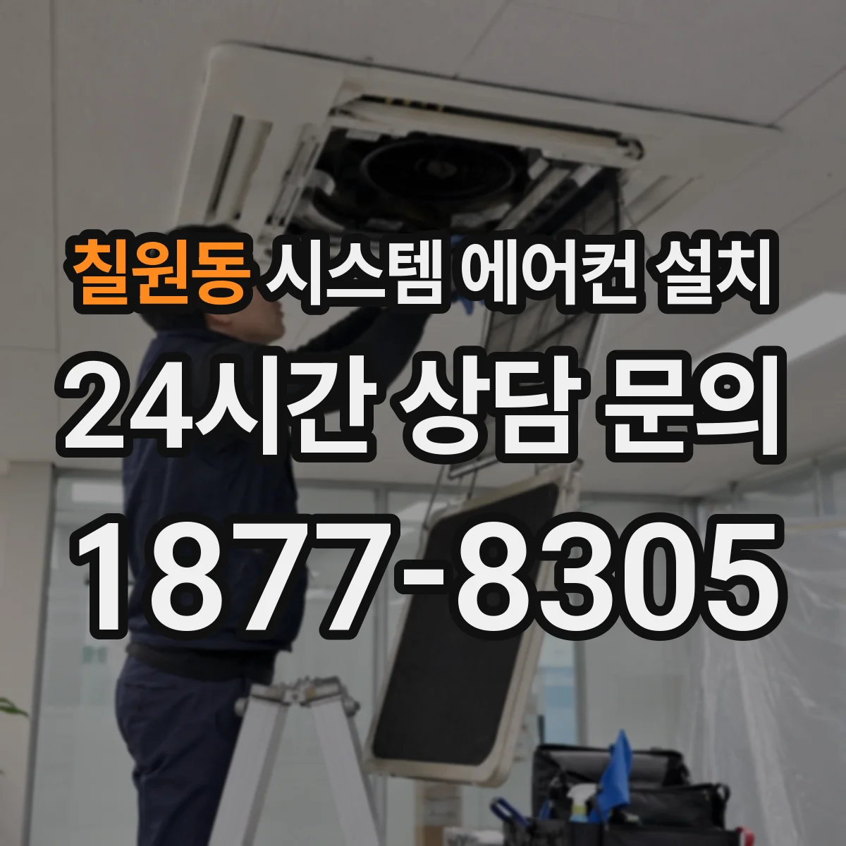 칠원동 시스템 에어컨 설치