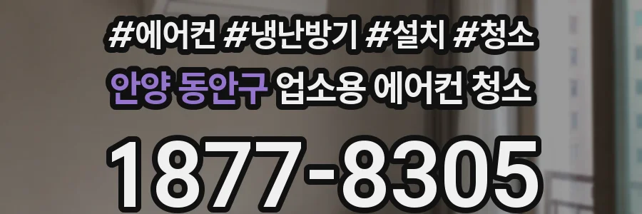 안양 동안구 업소용 에어컨 청소