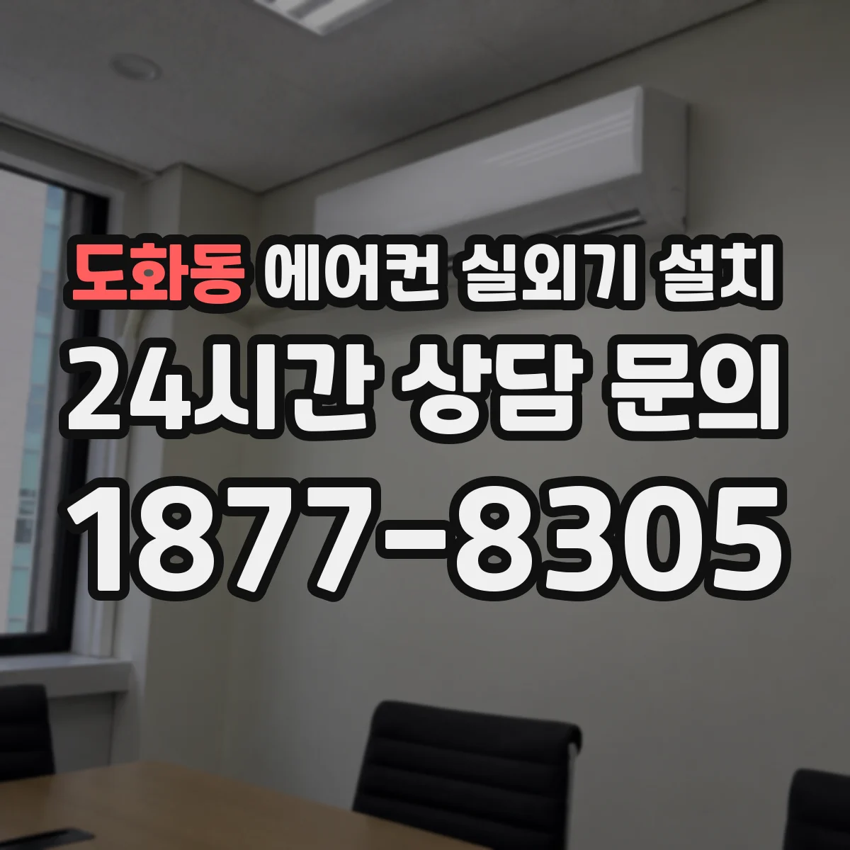 도화동 에어컨 실외기 설치
