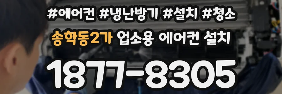 송학동2가 업소용 에어컨 설치